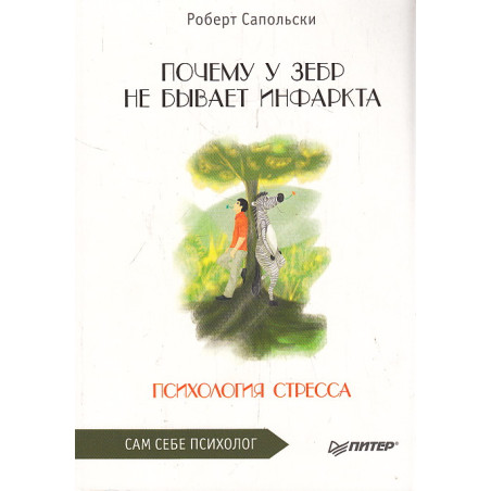 Почему у зебр не бывает инфаркта. Психология стресса