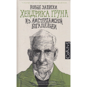 Новые записки Хендрика Груна из амстердамской богадельни