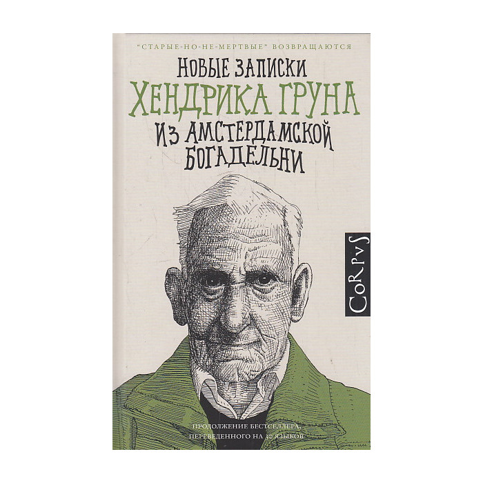 Новые записки Хендрика Груна из амстердамской богадельни