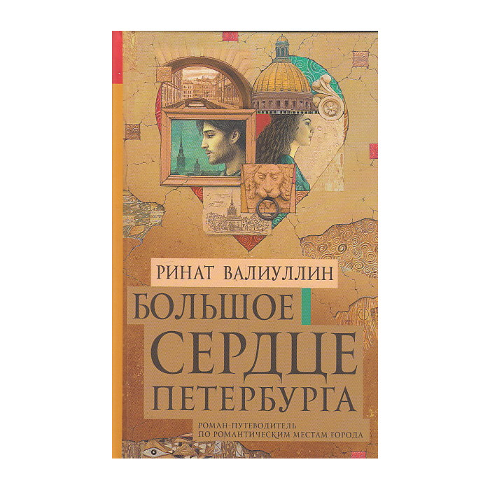 Большое сердце Петербурга