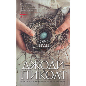 Новое сердце