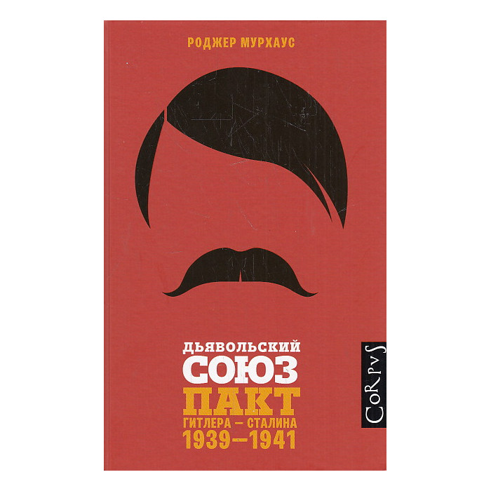 Дьявольский союз