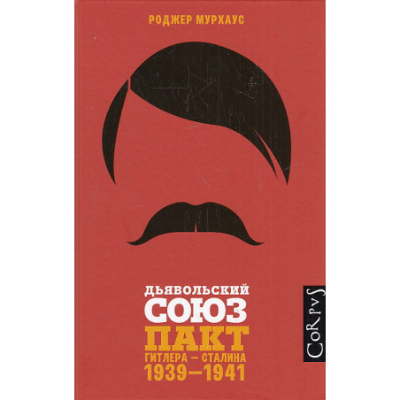 Дьявольский союз