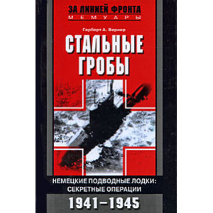 Стальные гробы. Немецкие подводные лодки. Секретные операции 1941-1945