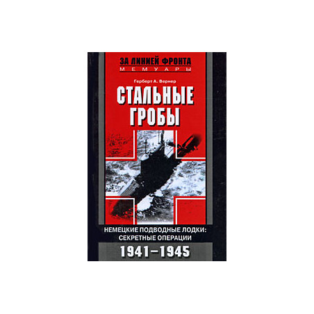 Стальные гробы. Немецкие подводные лодки. Секретные операции 1941-1945