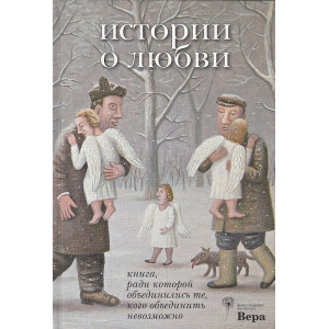 Истории о любви. Книга, ради которой объединились те, кого объединить невозможно