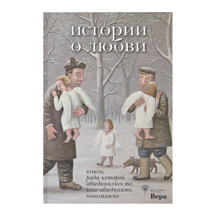 Истории о любви. Книга, ради которой объединились те, кого объединить невозможно