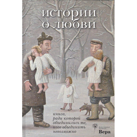 Истории о любви. Книга, ради которой объединились те, кого объединить невозможно