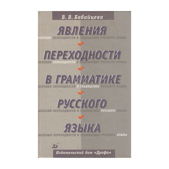 Явления переходности в грамматике русского языка