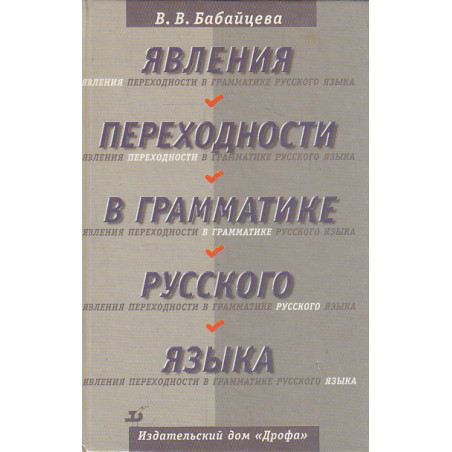 Явления переходности в грамматике русского языка