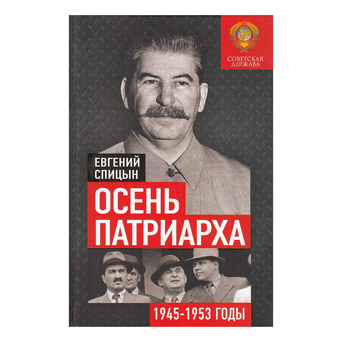 Осень Патриарха. Советская держава в 1945-1953 годах