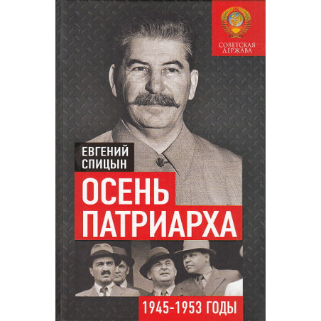 Осень Патриарха. Советская держава в 1945-1953 годах