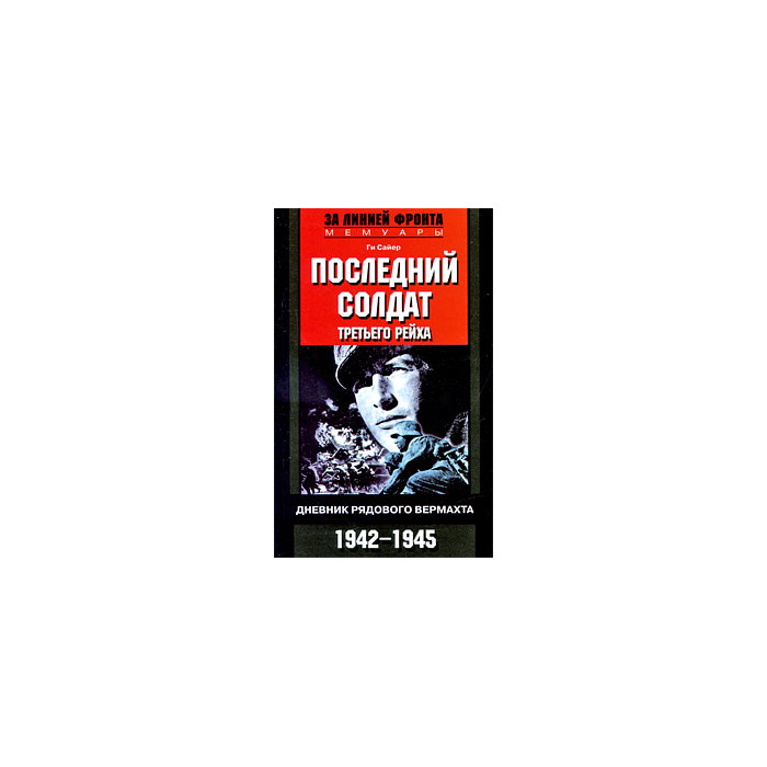 Последний солдат Третьего рейха