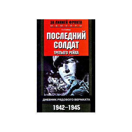 Последний солдат Третьего рейха