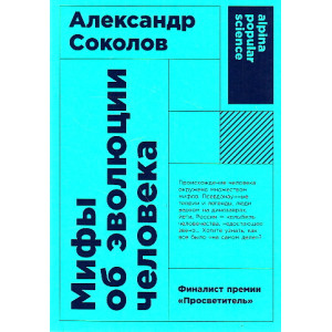 Мифы об эволюции человека