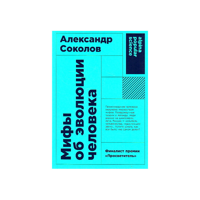 Мифы об эволюции человека