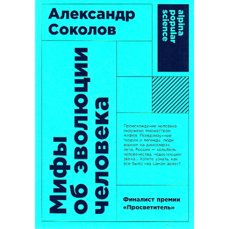 Мифы об эволюции человека