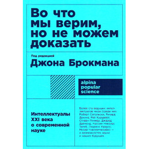 Во что мы верим, но не можем доказать