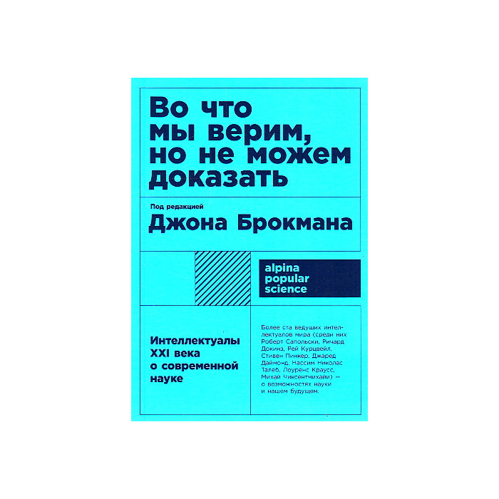 Во что мы верим, но не можем доказать