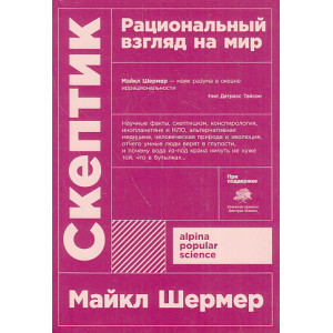 Скептик. Рациональный взгляд на мир