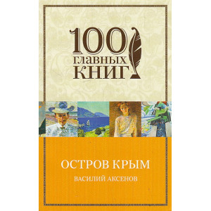 Остров Крым