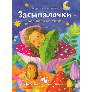 Засыпалочки. Колыбельные стихи