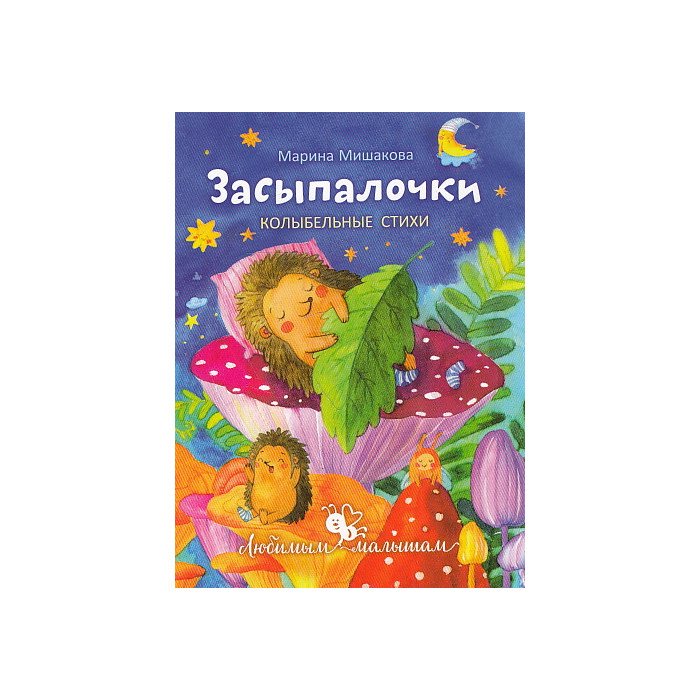 Засыпалочки. Колыбельные стихи Засыпалочки. Колыбельные стихи