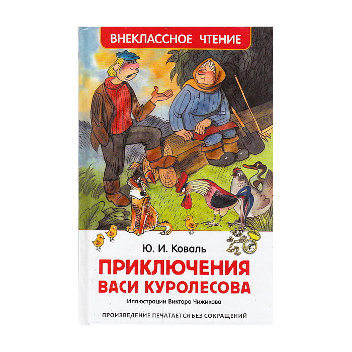 Приключения Васи Куролесова