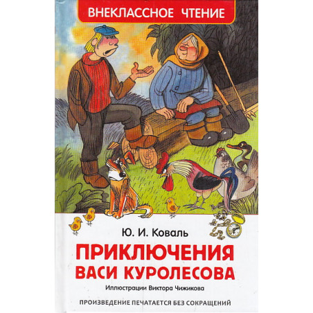 Приключения Васи Куролесова