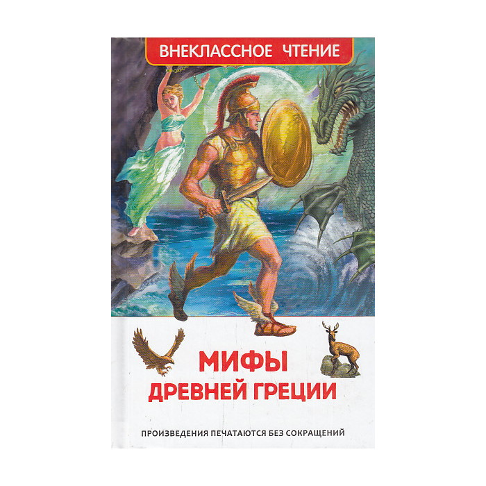 Мифы Древней Греции. Герои Эллады