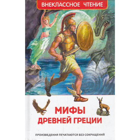 Мифы Древней Греции. Герои Эллады