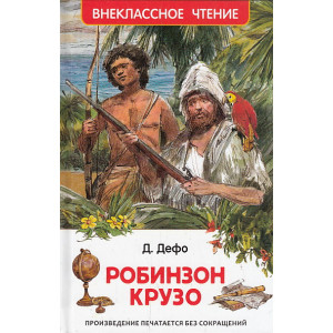 Робинзон Крузо