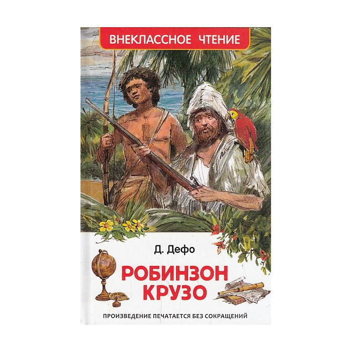 Робинзон Крузо