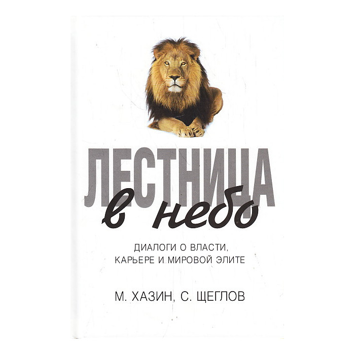 Лестница в небо. Диалоги о власти, карьере и мировой элите