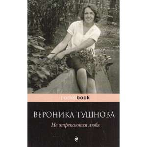 Не отрекаются любя