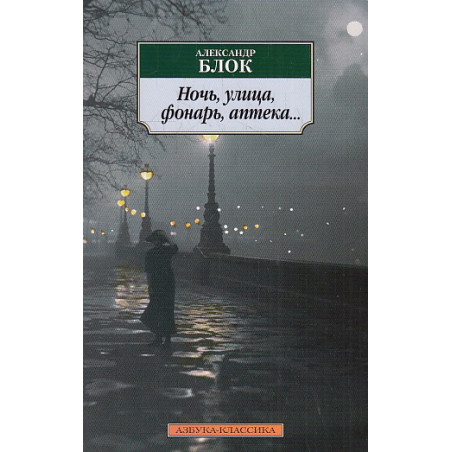 Ночь, улица, фонарь, аптека..