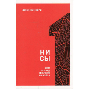 НИ СЫ. Иди вперед и ничего не бойся