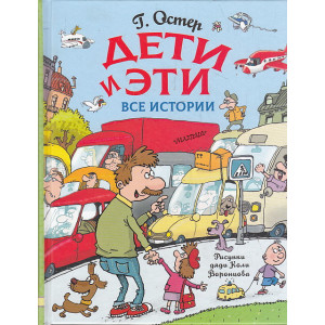 Дети и Эти. Все истории
