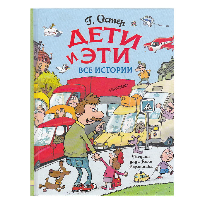 Дети и Эти. Все истории