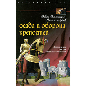 Осада и оборона крепостей. Двадцать два столетия осадного вооружения