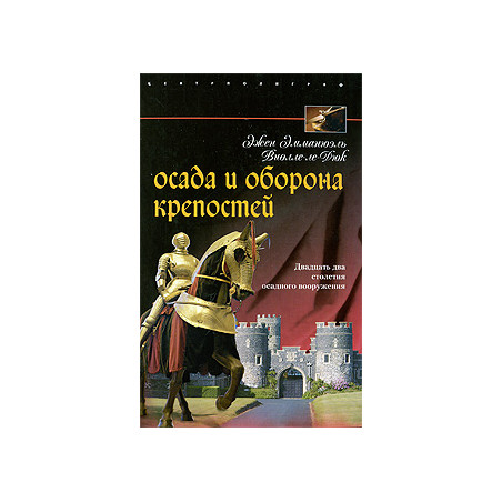Осада и оборона крепостей. Двадцать два столетия осадного вооружения