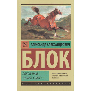 Покой нам только снится...