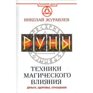 Руны. Техники магического влияния
