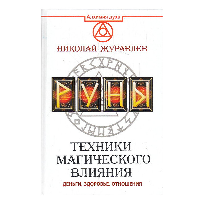 Руны. Техники магического влияния
