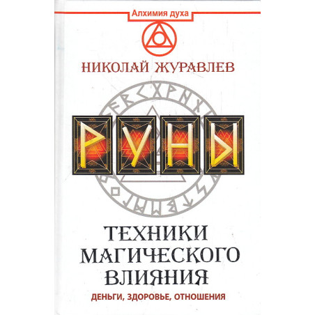Руны. Техники магического влияния