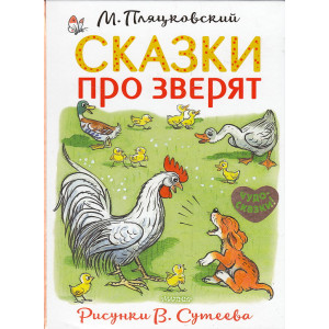 Сказки про зверят