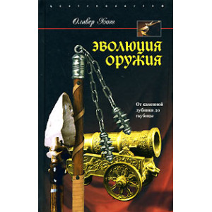 Эволюция оружия. От каменной дубинки до гаубицы