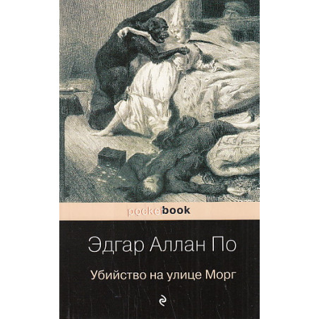 Убийство на улице Морг