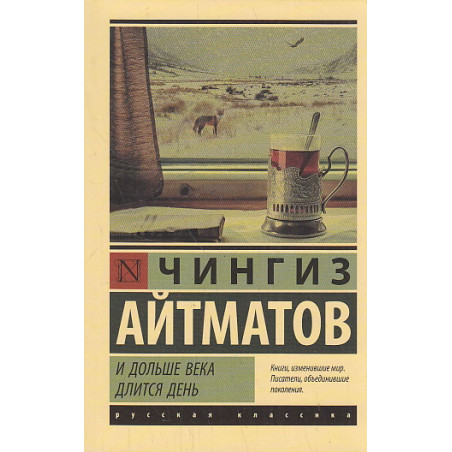 И дольше века длится день
