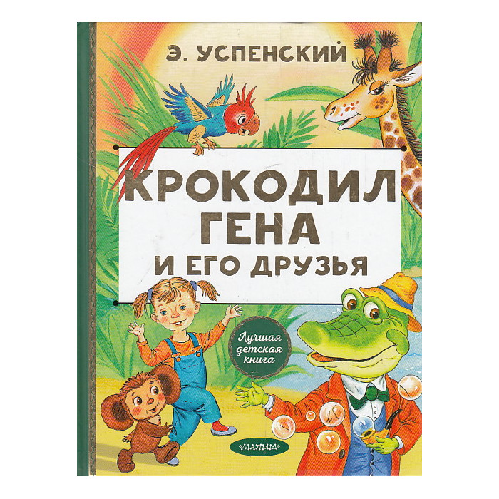 Крокодил Гена и его друзья